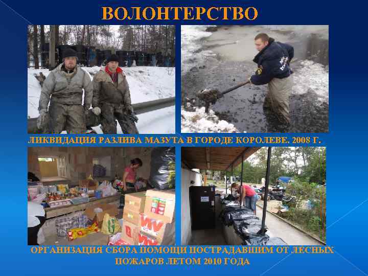 ВОЛОНТЕРСТВО ЛИКВИДАЦИЯ РАЗЛИВА МАЗУТА В ГОРОДЕ КОРОЛЕВЕ. 2008 Г. ОРГАНИЗАЦИЯ СБОРА ПОМОЩИ ПОСТРАДАВШИМ ОТ