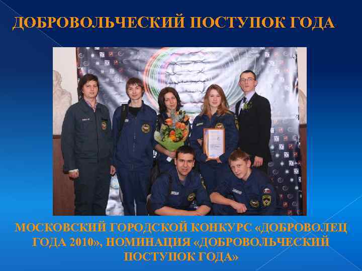 ДОБРОВОЛЬЧЕСКИЙ ПОСТУПОК ГОДА МОСКОВСКИЙ ГОРОДСКОЙ КОНКУРС «ДОБРОВОЛЕЦ ГОДА 2010» , НОМИНАЦИЯ «ДОБРОВОЛЬЧЕСКИЙ ПОСТУПОК ГОДА»