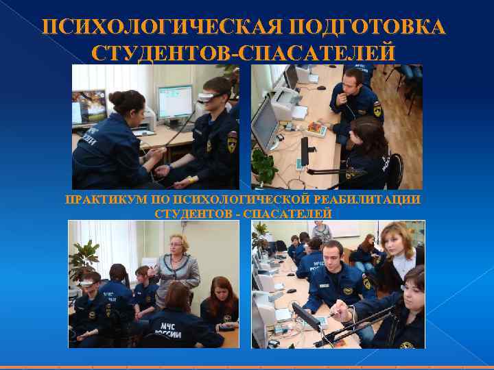 ПСИХОЛОГИЧЕСКАЯ ПОДГОТОВКА СТУДЕНТОВ-СПАСАТЕЛЕЙ ПРАКТИКУМ ПО ПСИХОЛОГИЧЕСКОЙ РЕАБИЛИТАЦИИ СТУДЕНТОВ - СПАСАТЕЛЕЙ 