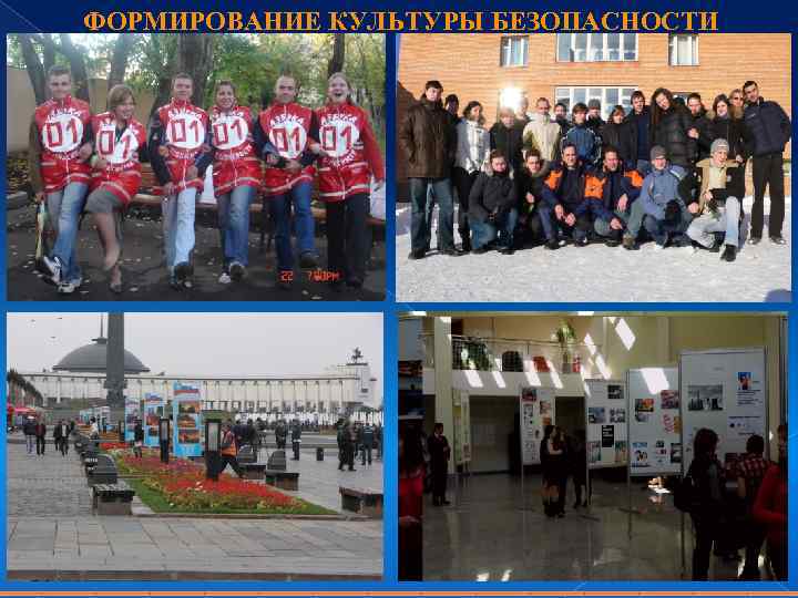 ФОРМИРОВАНИЕ КУЛЬТУРЫ БЕЗОПАСНОСТИ 