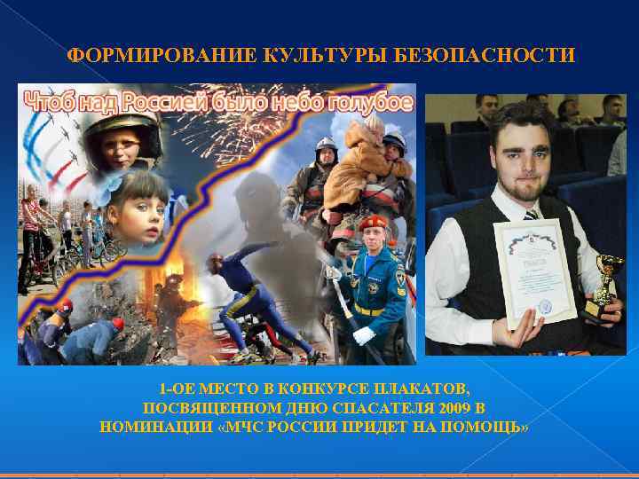 ФОРМИРОВАНИЕ КУЛЬТУРЫ БЕЗОПАСНОСТИ 1 -ОЕ МЕСТО В КОНКУРСЕ ПЛАКАТОВ, ПОСВЯЩЕННОМ ДНЮ СПАСАТЕЛЯ 2009 В