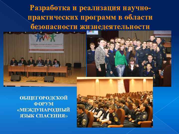 Разработка и реализация научнопрактических программ в области безопасности жизнедеятельности ОБЩЕГОРОДСКОЙ ФОРУМ «МЕЖДУНАРОДНЫЙ ЯЗЫК СПАСЕНИЯ»