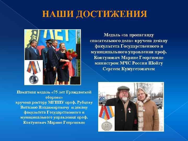 НАШИ ДОСТИЖЕНИЯ Медаль «за пропаганду спасательного дела» вручена декану факультета Государственного и муниципального управления