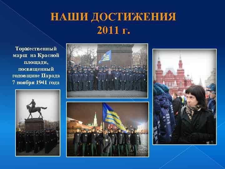 НАШИ ДОСТИЖЕНИЯ 2011 г. Торжественный марш на Красной площади, посвященный годовщине Парада 7 ноября