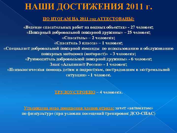 НАШИ ДОСТИЖЕНИЯ 2011 г. ПО ИТОГАМ НА 2011 год АТТЕСТОВАНЫ: «Ведение спасательных работ на
