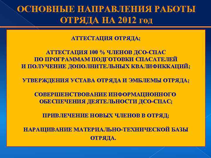 ОСНОВНЫЕ НАПРАВЛЕНИЯ РАБОТЫ ОТРЯДА НА 2012 год АТТЕСТАЦИЯ ОТРЯДА; АТТЕСТАЦИЯ 100 % ЧЛЕНОВ ДСО-СПАС