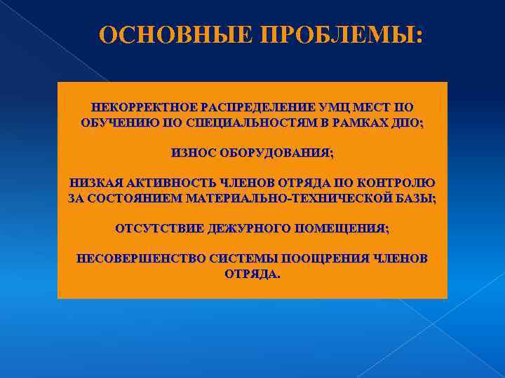 ОСНОВНЫЕ ПРОБЛЕМЫ: НЕКОРРЕКТНОЕ РАСПРЕДЕЛЕНИЕ УМЦ МЕСТ ПО ОБУЧЕНИЮ ПО СПЕЦИАЛЬНОСТЯМ В РАМКАХ ДПО; ИЗНОС