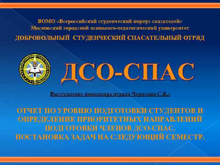 ВОМО «Всероссийский студенческий корпус спасателей» Московский городской психолого-педагогический университет ДОБРОВОЛЬНЫЙ СТУДЕНЧЕСКИЙ СПАСАТЕЛЬНЫЙ ОТРЯД ДСО-СПАС