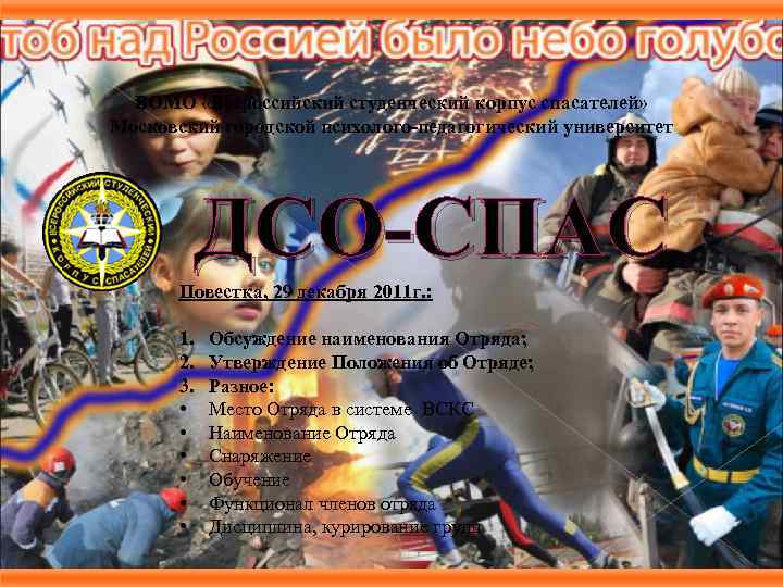 ВОМО «Всероссийский студенческий корпус спасателей» Московский городской психолого-педагогический университет ДСО-СПАС Повестка, 29 декабря 2011