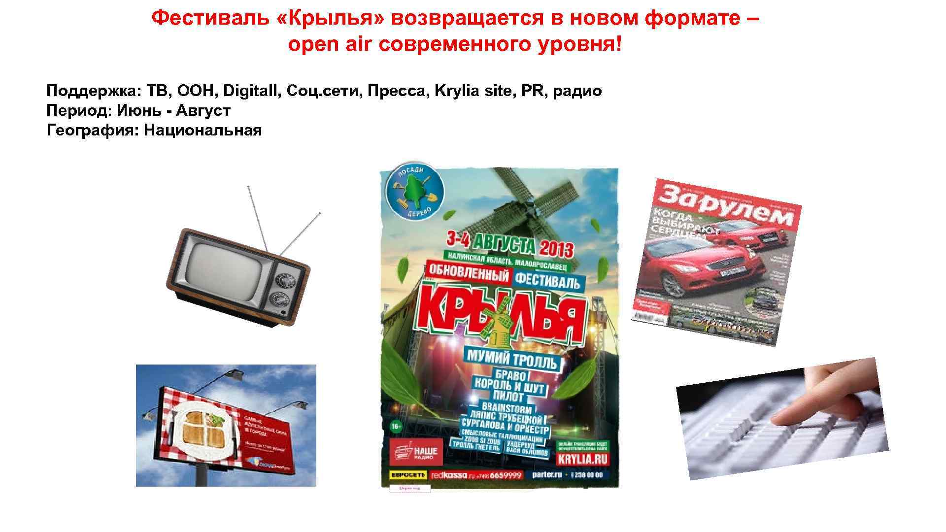 Фестиваль «Крылья» возвращается в новом формате – open air современного уровня! Поддержка: ТВ, OOH,