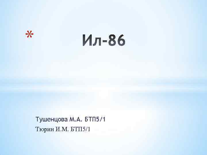 * Тушенцова М. А. БТП 5/1 Тюрин И. М. БТП 5/1 