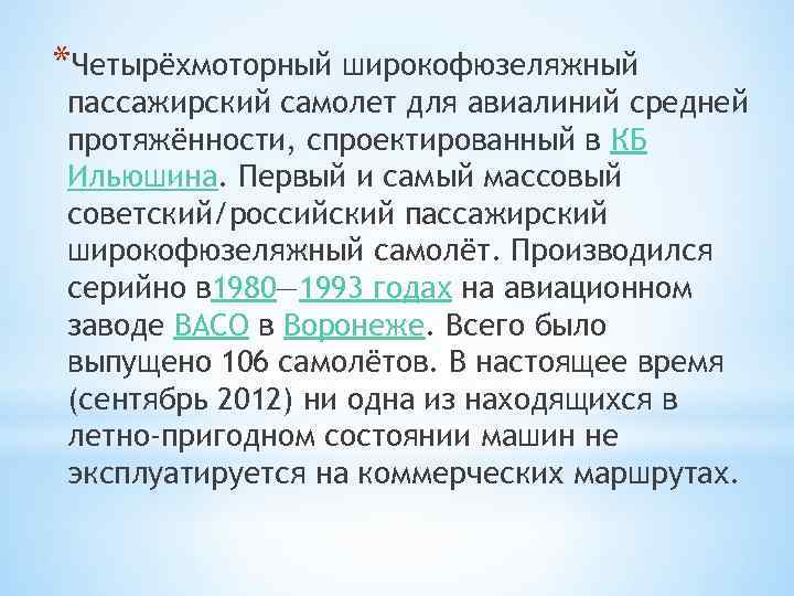 *Четырёхмоторный широкофюзеляжный пассажирский самолет для авиалиний средней протяжённости, спроектированный в КБ Ильюшина. Первый и