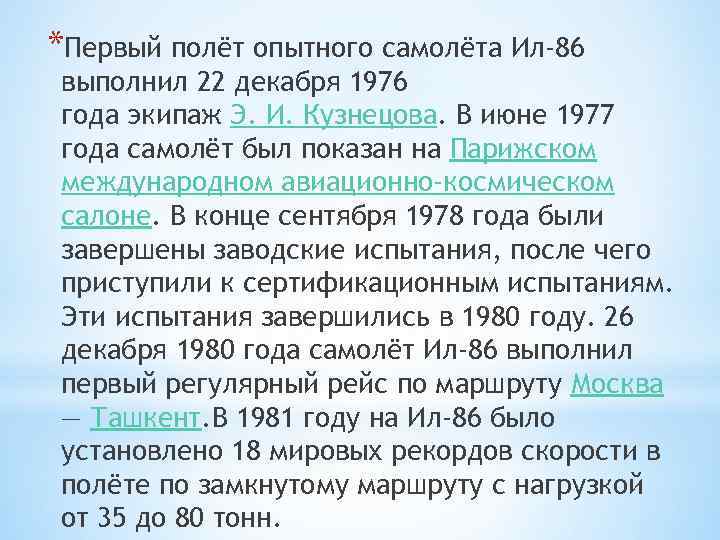*Первый полёт опытного самолёта Ил-86 выполнил 22 декабря 1976 года экипаж Э. И. Кузнецова.