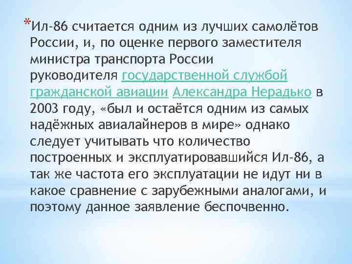 *Ил-86 считается одним из лучших самолётов России, и, по оценке первого заместителя министра транспорта