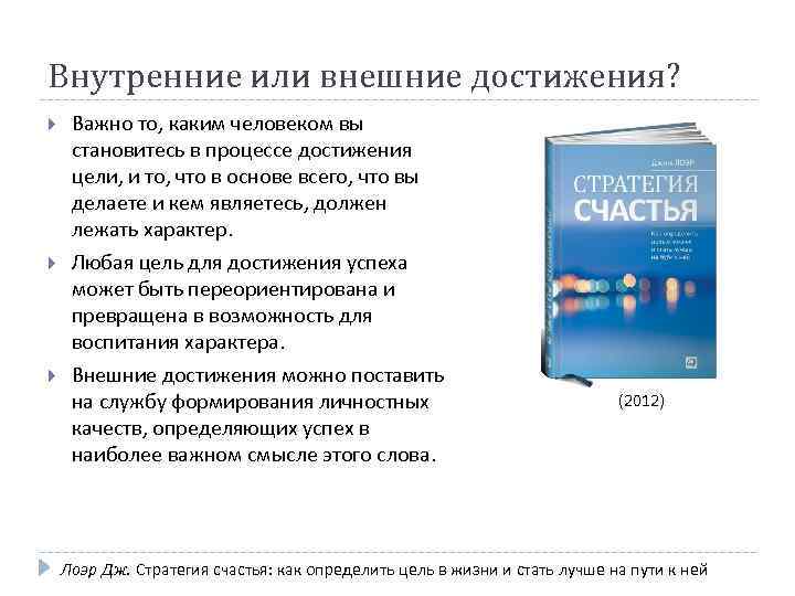 Внутренние или внешние достижения? Важно то, каким человеком вы становитесь в процессе достижения цели,