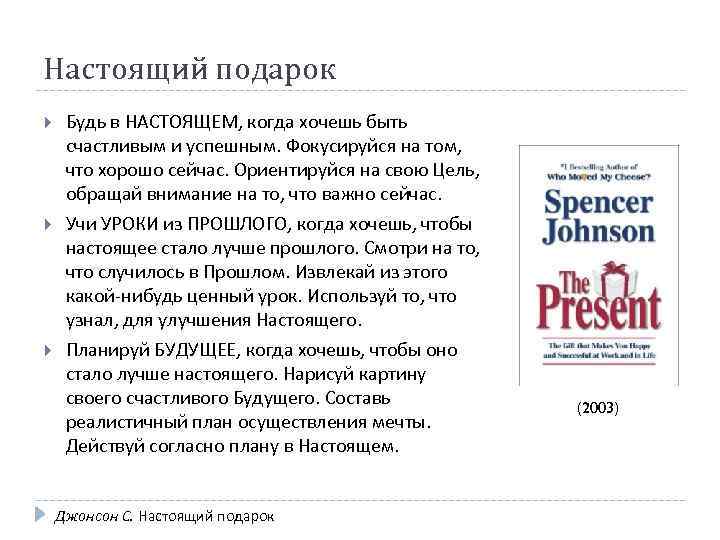 Настоящий подарок Будь в НАСТОЯЩЕМ, когда хочешь быть счастливым и успешным. Фокусируйся на том,