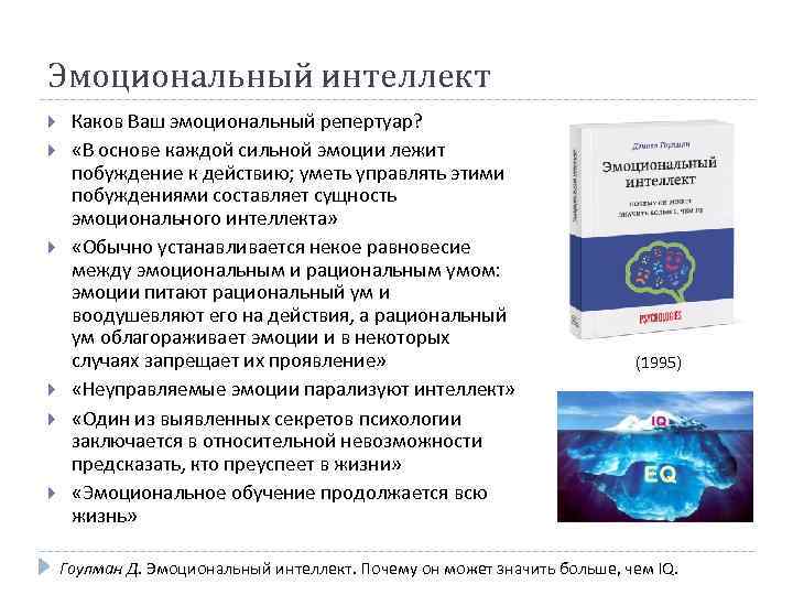 Эмоциональный интеллект Каков Ваш эмоциональный репертуар? «В основе каждой сильной эмоции лежит побуждение к