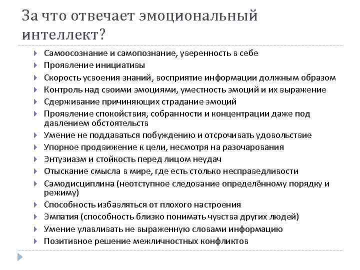 За что отвечает эмоциональный интеллект? Самоосознание и самопознание, уверенность в себе Проявление инициативы Скорость