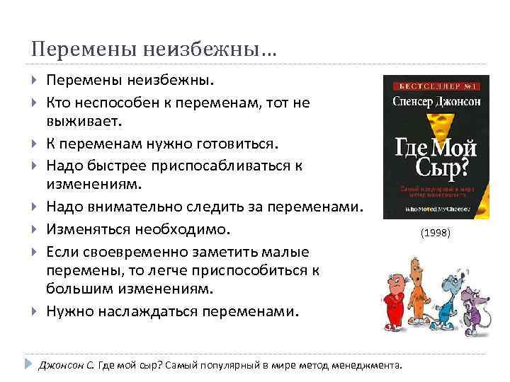 Перемены неизбежны… Перемены неизбежны. Кто неспособен к переменам, тот не выживает. К переменам нужно