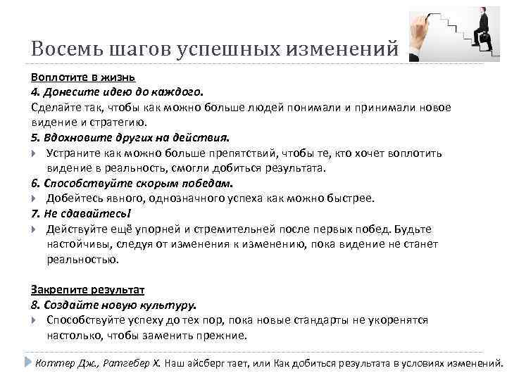 Восемь шагов успешных изменений Воплотите в жизнь 4. Донесите идею до каждого. Сделайте так,