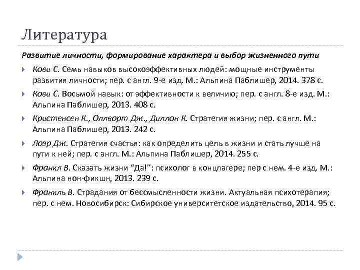 Литература Развитие личности, формирование характера и выбор жизненного пути Кови С. Семь навыков высокоэффективных