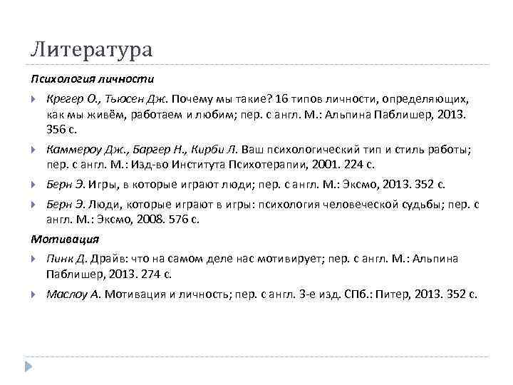 Литература Психология личности Крегер О. , Тьюсен Дж. Почему мы такие? 16 типов личности,