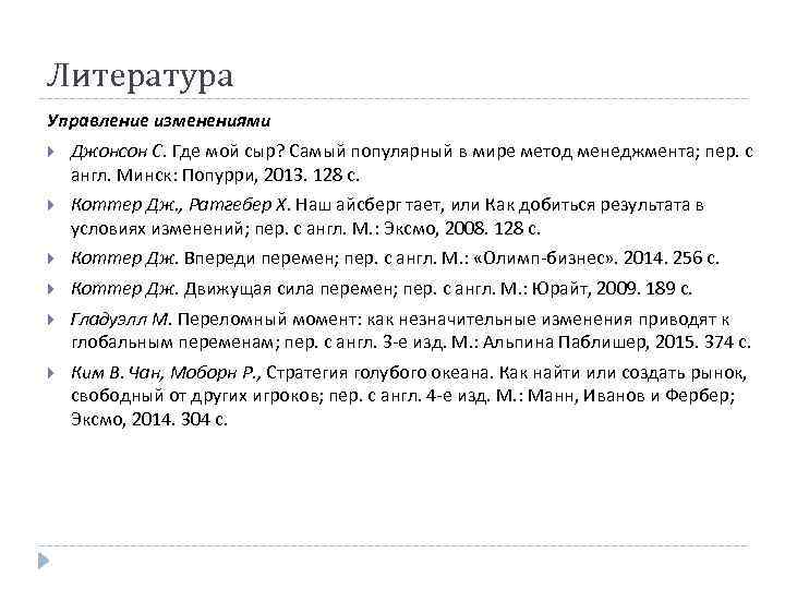 Литература Управление изменениями Джонсон С. Где мой сыр? Самый популярный в мире метод менеджмента;