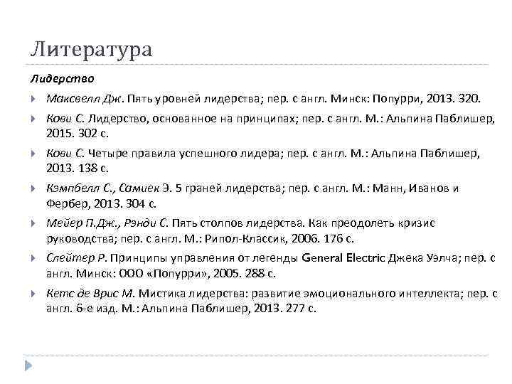 Литература Лидерство Максвелл Дж. Пять уровней лидерства; пер. с англ. Минск: Попурри, 2013. 320.