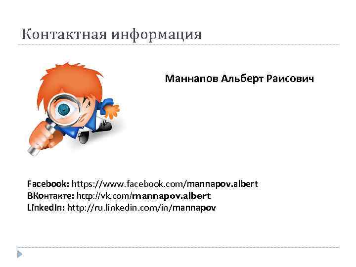 Контактная информация Маннапов Альберт Раисович Facebook: https: //www. facebook. com/mannapov. albert ВКонтакте: http: //vk.