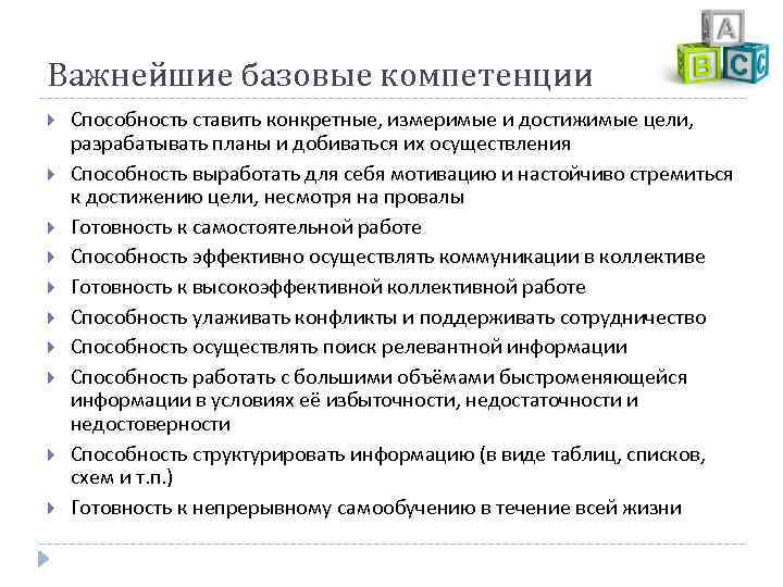 Важнейшие базовые компетенции Способность ставить конкретные, измеримые и достижимые цели, разрабатывать планы и добиваться