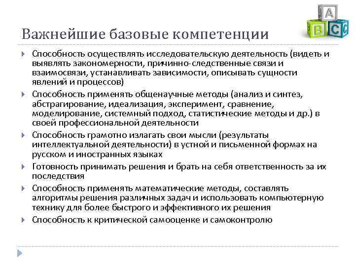 Важнейшие базовые компетенции Способность осуществлять исследовательскую деятельность (видеть и выявлять закономерности, причинно-следственные связи и