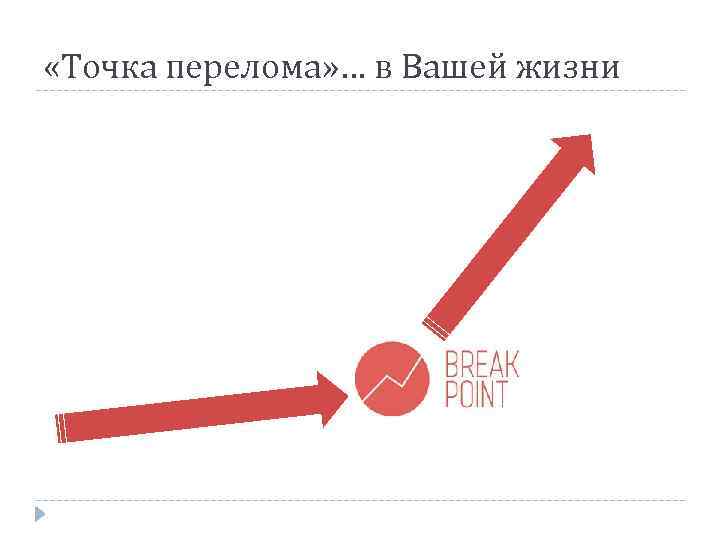  «Точка перелома» … в Вашей жизни 