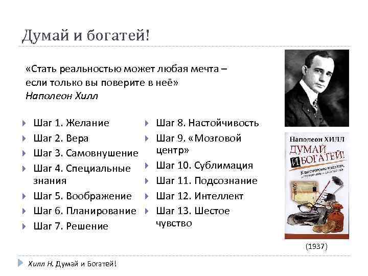 Думай и богатей! «Стать реальностью может любая мечта – если только вы поверите в