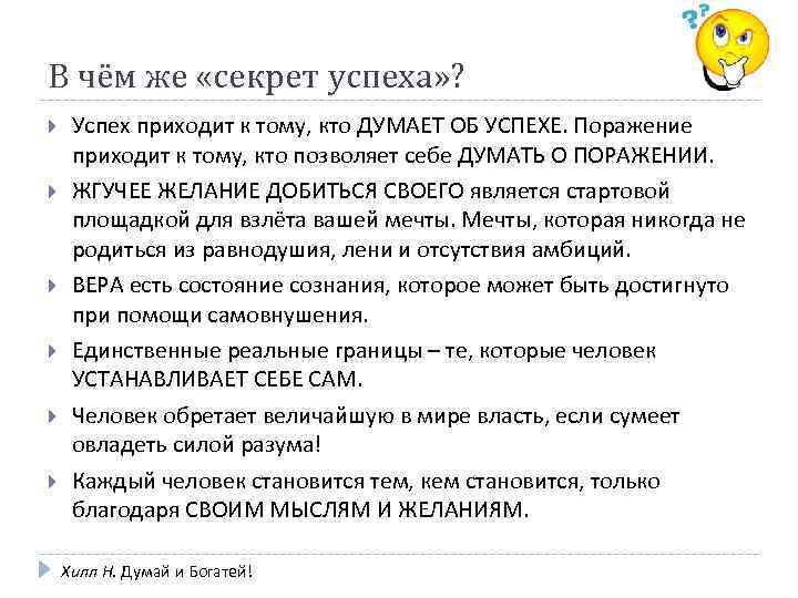 В чём же «секрет успеха» ? Успех приходит к тому, кто ДУМАЕТ ОБ УСПЕХЕ.