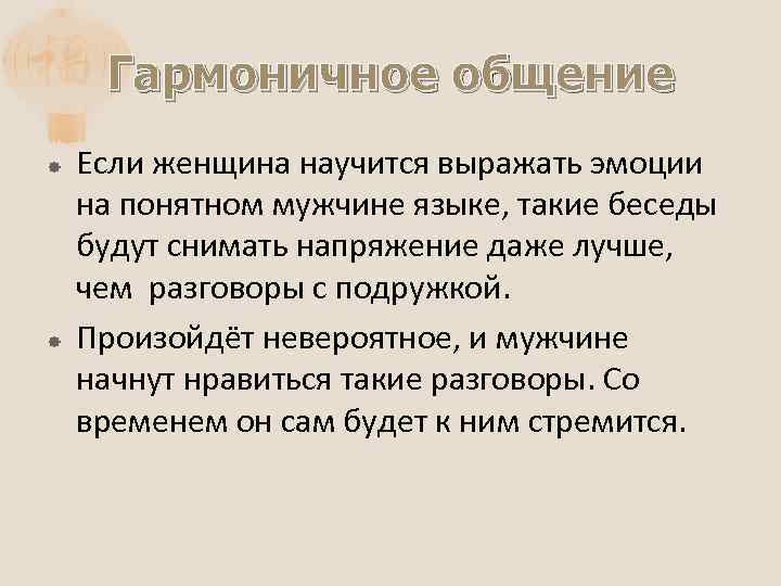 Гармоничное общение Если женщина научится выражать эмоции на понятном мужчине языке, такие беседы будут