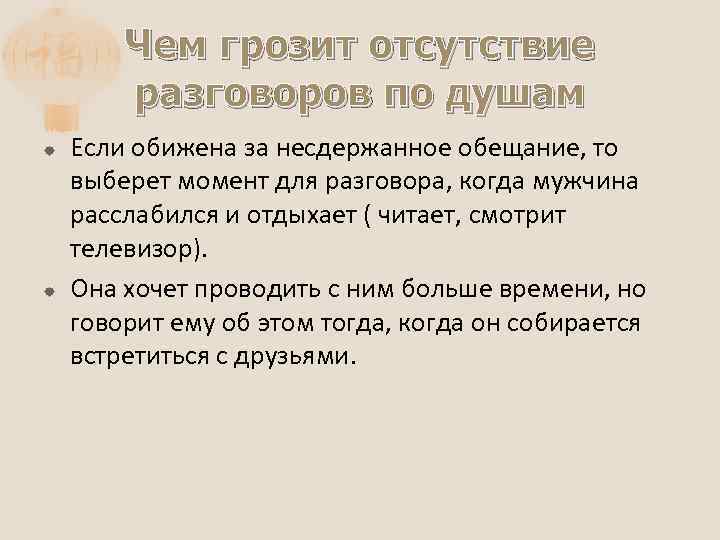 Чем грозит отсутствие разговоров по душам Если обижена за несдержанное обещание, то выберет момент