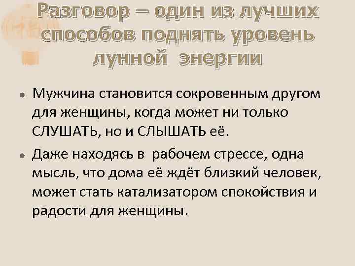 Разговор – один из лучших способов поднять уровень лунной энергии Мужчина становится сокровенным другом