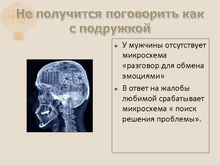 Не получится поговорить как с подружкой У мужчины отсутствует микросхема «разговор для обмена эмоциями»