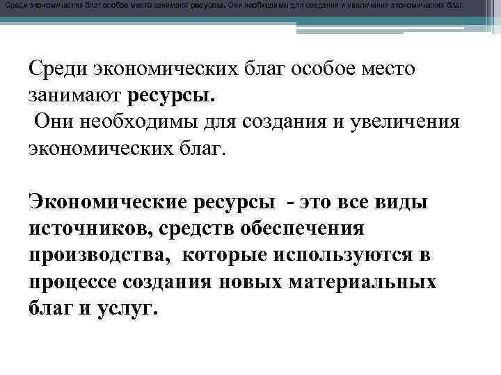 Ресурсы для создания экономических благ. Какие ресурсы необходимы для создания экономических благ. Способы создания экономических благ. Пример экономических ресурсов для создания благ.