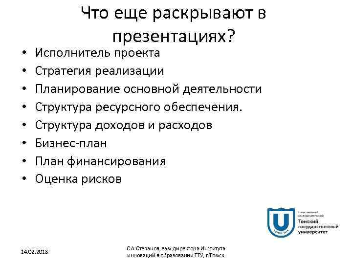  • • Что еще раскрывают в презентациях? Исполнитель проекта Стратегия реализации Планирование основной