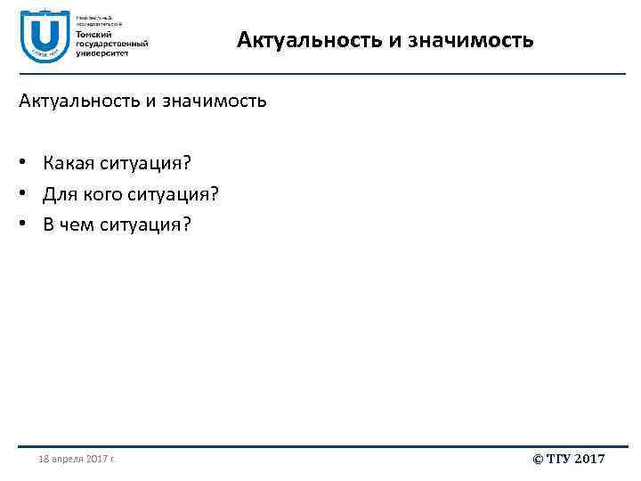 Актуальность и значимость • Какая ситуация? • Для кого ситуация? • В чем ситуация?