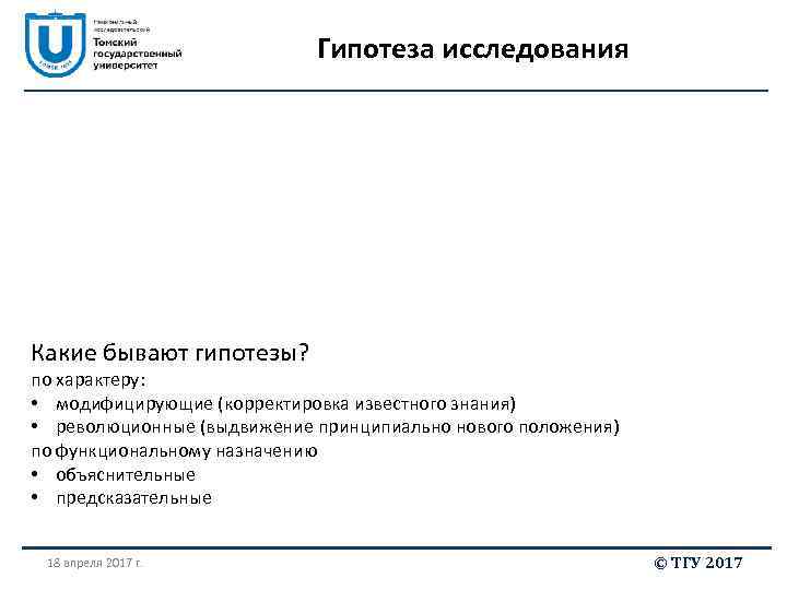 Гипотеза исследования Какие бывают гипотезы? по характеру: • модифицирующие (корректировка известного знания) • революционные