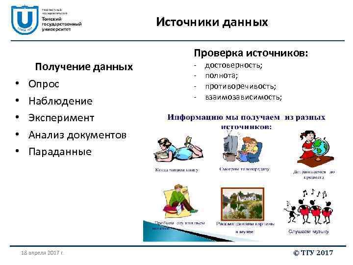 Источники данных • • • Получение данных Опрос Наблюдение Эксперимент Анализ документов Параданные 18