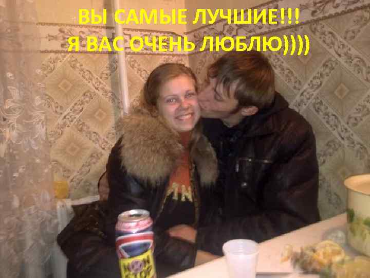 ВЫ САМЫЕ ЛУЧШИЕ!!! Я ВАС ОЧЕНЬ ЛЮБЛЮ)))) 