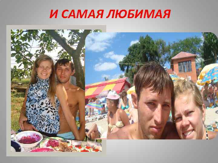 И САМАЯ ЛЮБИМАЯ 