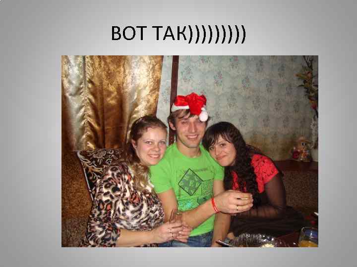 ВОТ ТАК))))) 