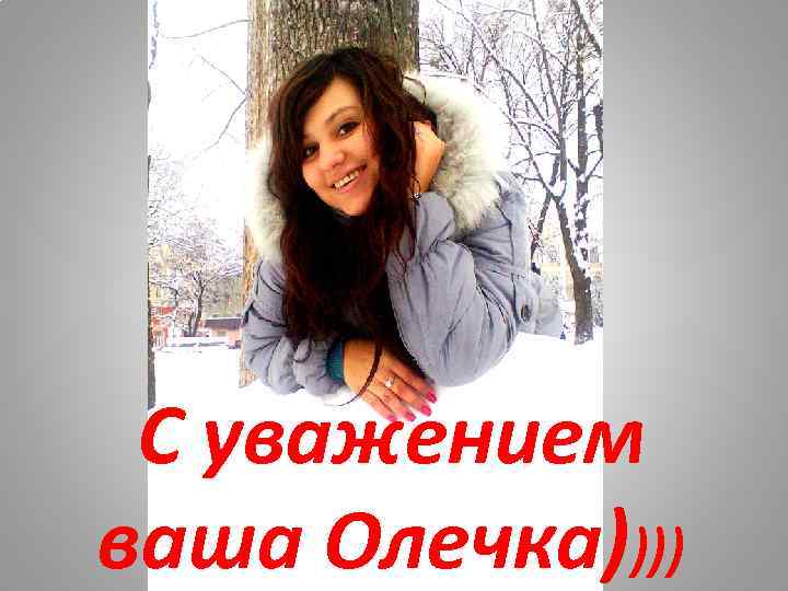 С уважением ваша Олечка)))) 