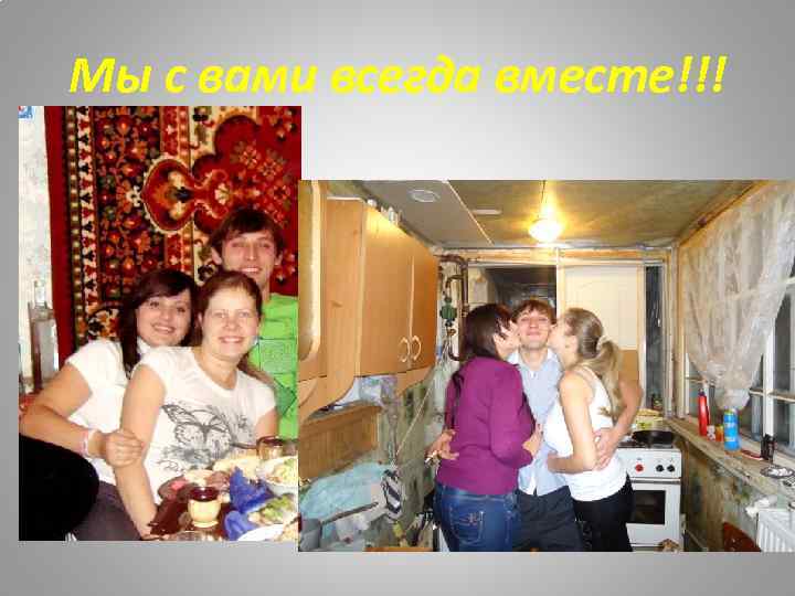 Мы с вами всегда вместе!!! 