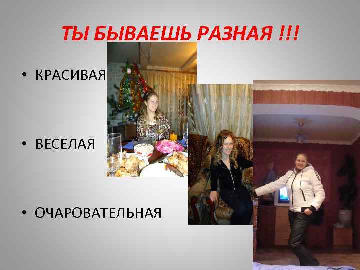 ТЫ БЫВАЕШЬ РАЗНАЯ !!! • КРАСИВАЯ • ВЕСЕЛАЯ • ОЧАРОВАТЕЛЬНАЯ 