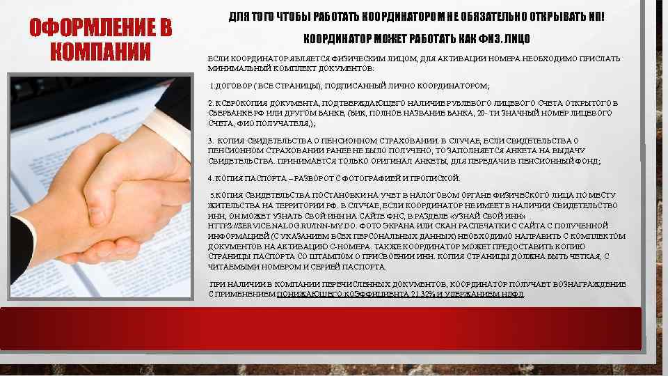 ОФОРМЛЕНИЕ В КОМПАНИИ ДЛЯ ТОГО ЧТОБЫ РАБОТАТЬ КООРДИНАТОРОМ НЕ ОБЯЗАТЕЛЬНО ОТКРЫВАТЬ ИП! КООРДИНАТОР МОЖЕТ